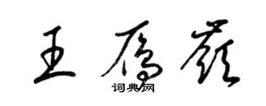 梁锦英王雁岭草书个性签名怎么写