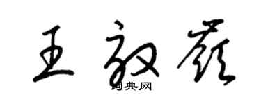 梁锦英王效岭草书个性签名怎么写