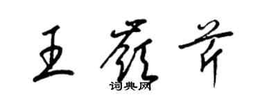 梁锦英王岭芹草书个性签名怎么写
