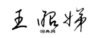 梁锦英王昭娣草书个性签名怎么写