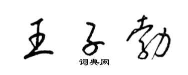 梁锦英王子勃草书个性签名怎么写