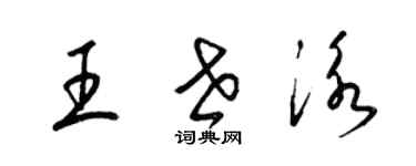 梁锦英王世泳草书个性签名怎么写