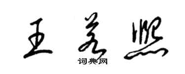 梁锦英王若熙草书个性签名怎么写