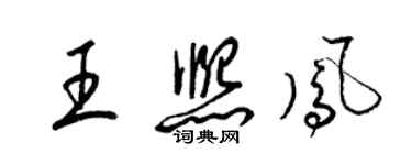梁锦英王熙凤草书个性签名怎么写