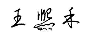 梁锦英王熙禾草书个性签名怎么写