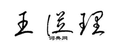 梁锦英王从理草书个性签名怎么写
