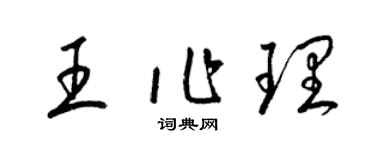 梁锦英王作理草书个性签名怎么写