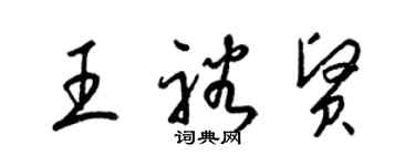 梁锦英王裕贤草书个性签名怎么写