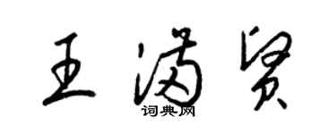 梁锦英王满贤草书个性签名怎么写