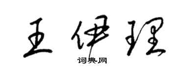 梁锦英王伊理草书个性签名怎么写
