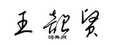 梁锦英王韶贤草书个性签名怎么写