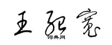 梁锦英王绍宽草书个性签名怎么写