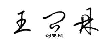 梁锦英王问鼎草书个性签名怎么写