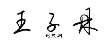 梁锦英王子鼎草书个性签名怎么写