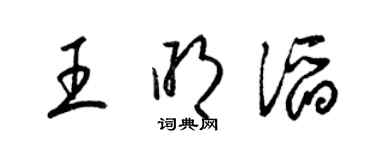 梁锦英王明滔草书个性签名怎么写