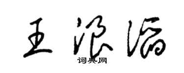 梁锦英王浪滔草书个性签名怎么写