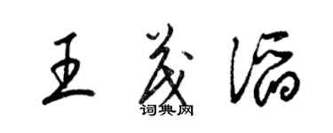 梁锦英王茂滔草书个性签名怎么写