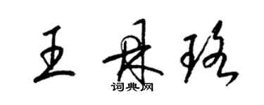 梁锦英王鼎珞草书个性签名怎么写