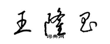 梁锦英王隆昌草书个性签名怎么写
