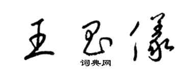梁锦英王昌仪草书个性签名怎么写