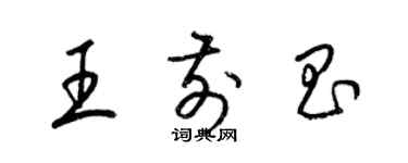 梁锦英王前昌草书个性签名怎么写
