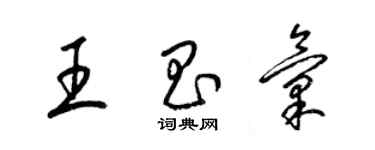 梁锦英王昌汇草书个性签名怎么写