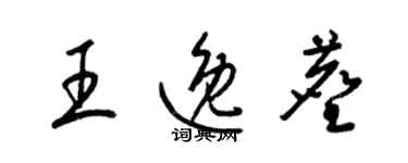 梁锦英王逸尘草书个性签名怎么写