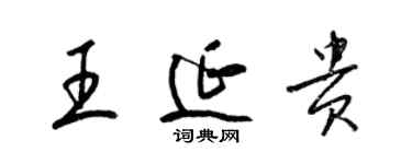 梁锦英王延贵草书个性签名怎么写