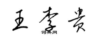 梁锦英王李贵草书个性签名怎么写