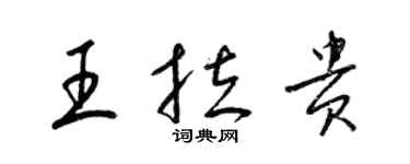 梁锦英王拉贵草书个性签名怎么写