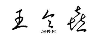 梁锦英王令喜草书个性签名怎么写