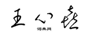 梁锦英王心喜草书个性签名怎么写