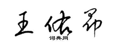 梁锦英王佑昂草书个性签名怎么写
