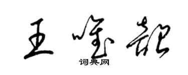 梁锦英王唯韶草书个性签名怎么写