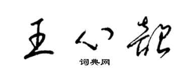 梁锦英王心韶草书个性签名怎么写