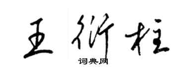 梁锦英王衍柱草书个性签名怎么写