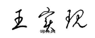梁锦英王实现草书个性签名怎么写