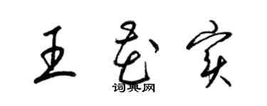 梁锦英王花实草书个性签名怎么写