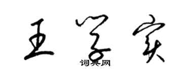 梁锦英王学实草书个性签名怎么写