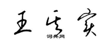 梁锦英王其实草书个性签名怎么写