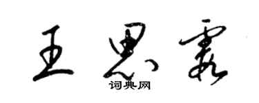 梁锦英王思霞草书个性签名怎么写