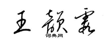 梁锦英王韵霞草书个性签名怎么写