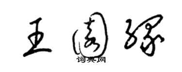 梁锦英王园缘草书个性签名怎么写