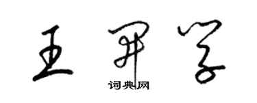 梁锦英王开学草书个性签名怎么写