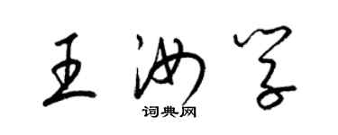 梁锦英王汝学草书个性签名怎么写