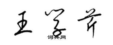 梁锦英王学芹草书个性签名怎么写