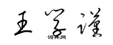 梁锦英王学谨草书个性签名怎么写