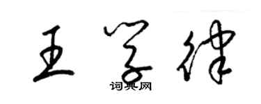 梁锦英王学律草书个性签名怎么写
