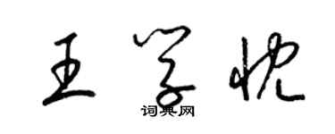 梁锦英王学忱草书个性签名怎么写
