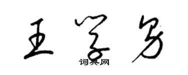梁锦英王学男草书个性签名怎么写
